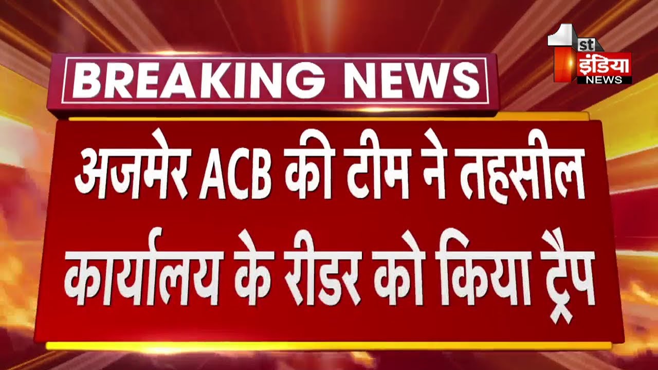 Pali के जैतारण में Ajmer ACB की कार्रवाई, तहसील कार्यालय के रीडर को किया ट्रैप | ACB Trap