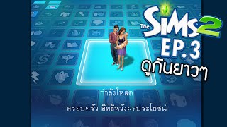 The Sims2 [EP.3] ได้แต่งแล้ว