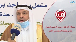معالي الدكتور / عبد الرحمن اليوبي مدير جامعة الملك عبد العزيز