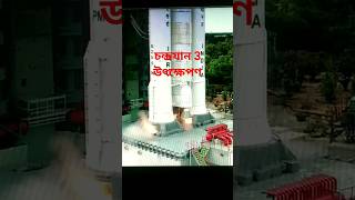 চন্দ্রযান 3 উৎক্ষেপণ #chandrayaan3launch #chandrayaan3 #chandragyan3mission