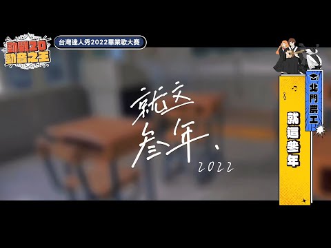【2022達人秀畢業歌】北門農工-就這參年 (No.042)
