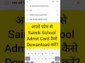 How to Download Sainik School Admit Card | Sainik School Admit Card 2026 Out 🔴| AISSEE 2026