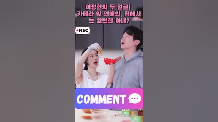 이정현의 두 얼굴! 카메라 앞 연예인, 집에서는 완벽한 아내? #이정현 #신상출시편스토랑 #편스토랑 #육아도전 #관찰예능