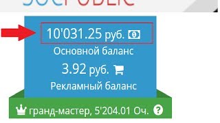 Как заработать на SOCPUBLIC школьнику 10 000р за 1д БЕЗ ВЛОЖЕНИЙ в интернете 2017 Как заработать на SOCPUBLIC школьнику 10 000р за 1д БЕЗ ВЛОЖЕНИЙ в интернете 2017