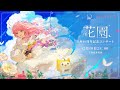 ニキシリーズ10周年記念コンサート『花園』＃ニキシリーズ10周年記念　＃10周年花の祝宴　＃ミラクルニキ　#シャイニングニキ