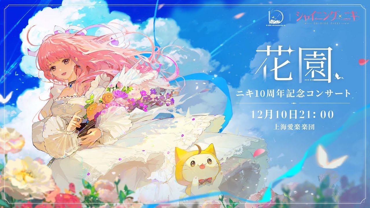 Papergames、『ニキ』シリーズ10周年を記念したコンサートを12月3日に