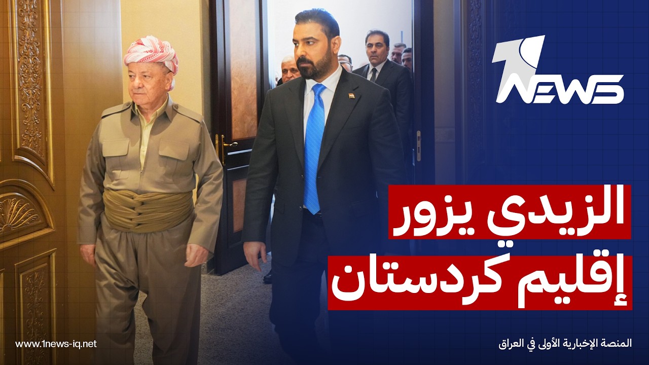 مصدر في مكتبه: "علي الزيدي" سيزور إقليم كردستان فور نيل كابينته الوزارية الثقة البرلمانية قريباً