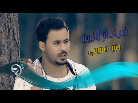 ضرغام الزين حق دموعي Offical Video