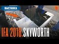 IFA 2018. Skyworth сделали ИДЕАЛЬНЫЙ холодильник??!!