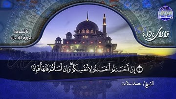 تلاوة خـــــالدة | من سورة الإسراء | لشيخ القراء : الشيخ محمد سلامة | نــــــــوادر #المجد
