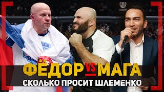 ФЁДОР vs МАГА - Камил Гаджиев - СКОЛЬКО просит АЛЕКСАНДР ШЛЕМЕНКО за бой с МАГОМЕДОМ ИСМАИЛОВЫМ