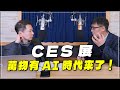 &#39;24.01.26【財經一路發】呂國禎談「CES展 / 萬物有AI時代來了！」