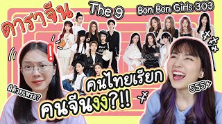 คนจีนงง?! ดาราจีนผู้หญิง สำเนียงไทย หว่อฟังไม่เข้าใจ ต้องออกเสียงยังไงนะ | PetchZ