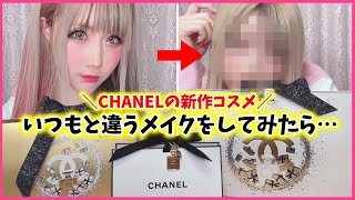 【新作コスメ】CHANELの新作コスメを取り入れていつもと違うメイクしてみたら……【シャネル】【化粧】