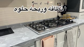 تعالو نسولف ونظف المطبخ مع بعض توضيح بسيط بمقدمتي روتين كله همه ونشاط روتينتحفيزي