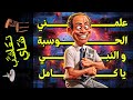  تعاشب شاي        علمني الحوسبة و النبي يا كامل