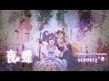 【s͙c͙e͙n͙e͙r͙y͙°景】夜蝶 / The Night Butterflies (SNH48) 翻唱〖ToY-R2〗