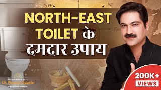 दमदार उपाए उत्तर-पूर्व बाथरूम का वास्तु दोष ख़त्म | Vastu For North East Toilet | Dr Puneet Chawla
