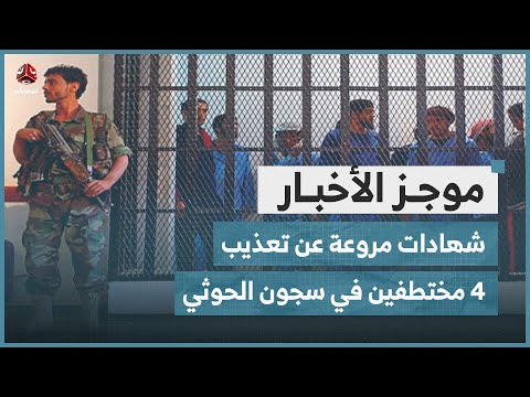 شهادات مروعة عن تعذيب 4 مختطفين في سجون الحوثي | موجز الاخبار