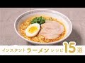 【簡単!?】インスタントラーメンを使った15のアレンジレシピ【クラシル】