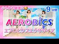 【9分間】エアロビクスダンスメドレーで心も体も健康で豊かに♪