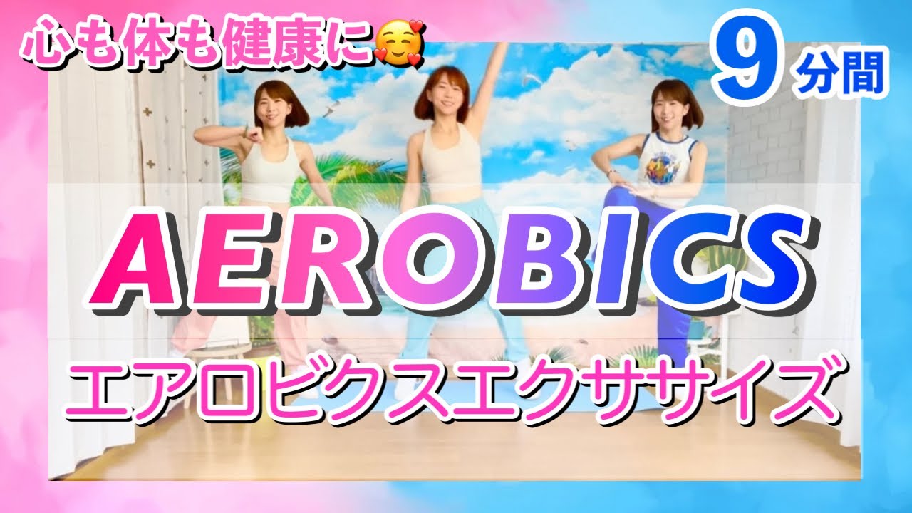 【9分間】エアロビクスダンスメドレーで心も体も健康で豊かに♪⁡
