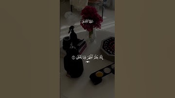 🤍 سورة الأعلي #قران #قران_كريم #quran #quran_alkarim #foryoupape