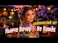 Нынче Вечер — Не Намёк — озорная деревенская плясовая | ArtVenka