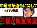 【三橋貴明】※1月17日速報です・・・立憲と公明が新党結成・・・問題点を三橋が即解説します。