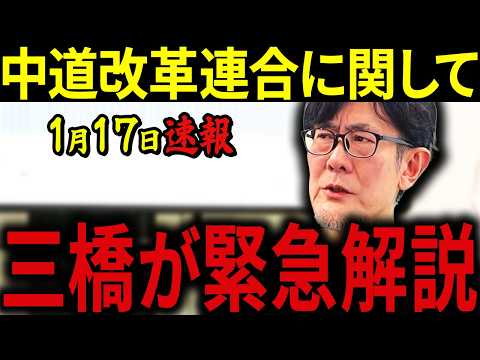 【三橋貴明】※1月17日速報です・・・立憲と公明が新党結成・・・問題点を三橋が即解説します。