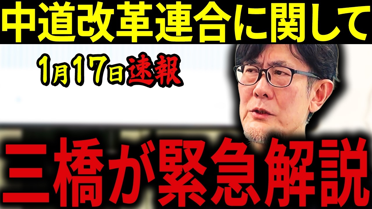 【三橋貴明】※1月17日速報です・・・解散総選挙前に異変が起きました・・・何が起きているのか。