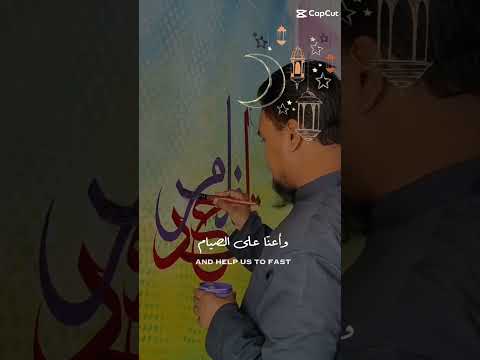 اللهم بلغن رمضان   