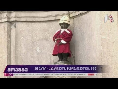 26 მაისი - მილოცვები მსოფლიოს წამყვანი ქვეყნებიდან