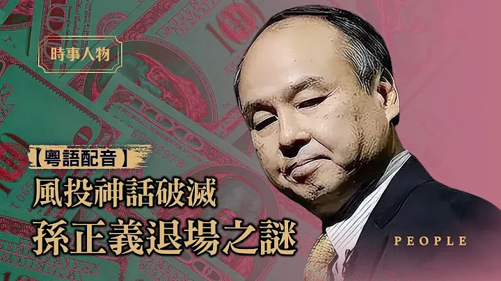 （粵語）孫正義和江志成攪動中國互聯網；中阿里巴巴魔咒，軟銀淘金變貼金；亞洲精靈誤入魔幻，變砸錢機器；投資中國專業戶落入紅色陷阱，失血驚魂|【#還原真相】| #紀元香港 - 天天要聞