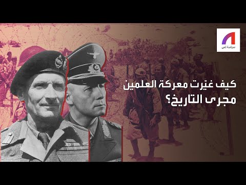 لماذا وقعت معركة العلمين في مصر