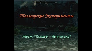 Skyrim: Талмор - Вечное Зло (обзор нового квеста!)