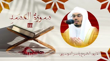 سورة المسد | رقم السورة: 111 | عدد آياتها: 005 | القارئ الشيخ ياسر بن راشد الدوسري