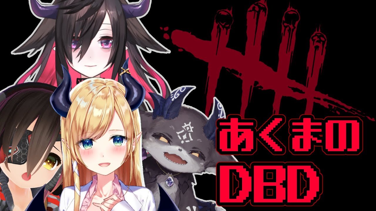 悪魔とロボのDBD【でびでび・でびる視点】 - YouTube