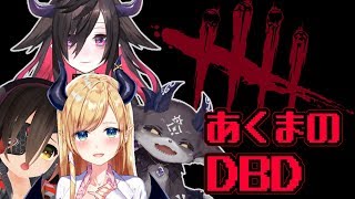 悪魔とロボのDBD【でびでび・でびる視点】