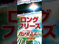新台【#パチスロ機動戦士ガンダムユニコーン覚醒DRIVE】ロングフリーズ #shorts