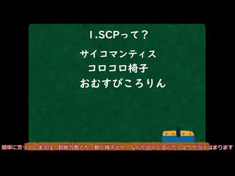 SCP解説　０　【SCPについて、オブジェクトクラス】