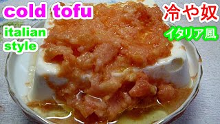Cold tofu italian style冷奴レシピ。イタリア風にアレンジ Cold tofu italian style冷奴レシピ。イタリア風にアレンジ