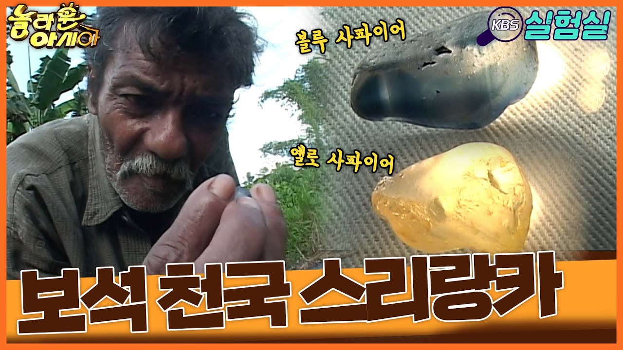 [세상실험] 스리랑카 최대 보석 도시, 라트나푸라 [TV탐험 놀라운 아시아] | KBS 20060519 방송