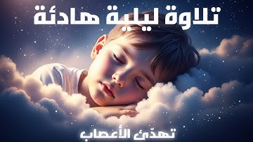 تلاوة هادئة بصوت خاشع للنوم المريح طوال الليل