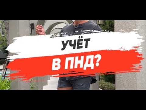 🔥УЧЁТ В ПНД?