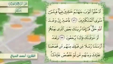 آية٧٦سورة غافر مكرر القارئ أحمد الدباغ
