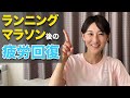 【知らないと損！】マラソン後の疲労回復の方法【ランニング】