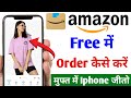 amazon se shopping kaise kare | amazon se order kaise kare | amazon spin and win | online shopping