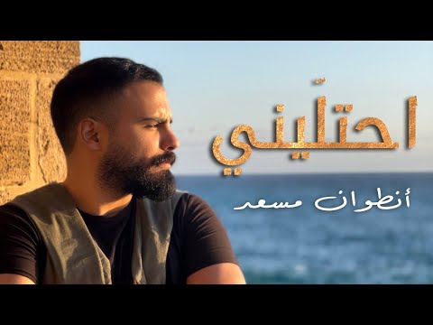 Antoine Massaad - احتليني ( Official Music Video ) Ehtalini