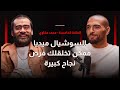 السوشيال ميديا ممكن تخلقلك فرص نجاح كبيرة الحلقة الخامسة محمد مكاوي 
